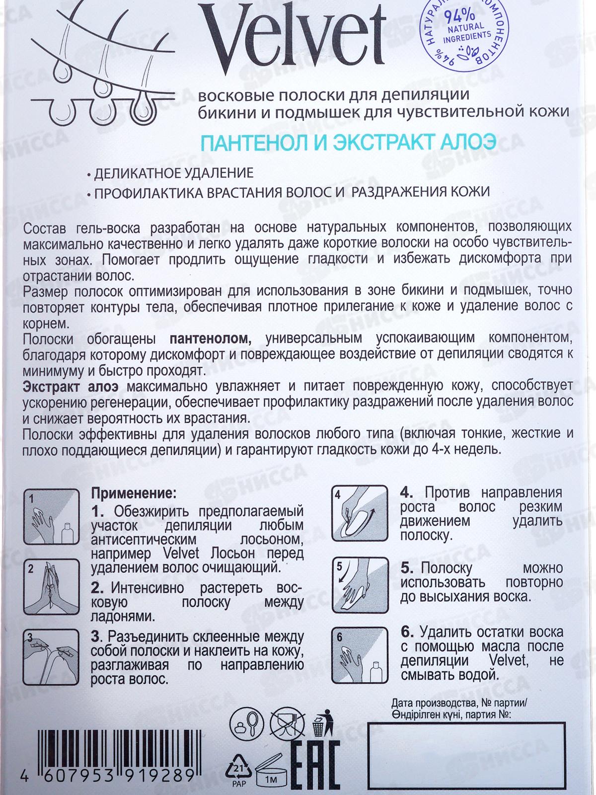ВЕЛЬВЕТ Восковые полоски для бикини и подмышек Пантенол и Алоэ 12шт *24