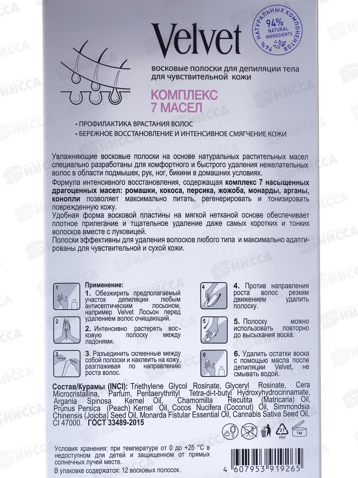 ВЕЛЬВЕТ Восковые полоски для тела Комплекс 7ми масел *12/24