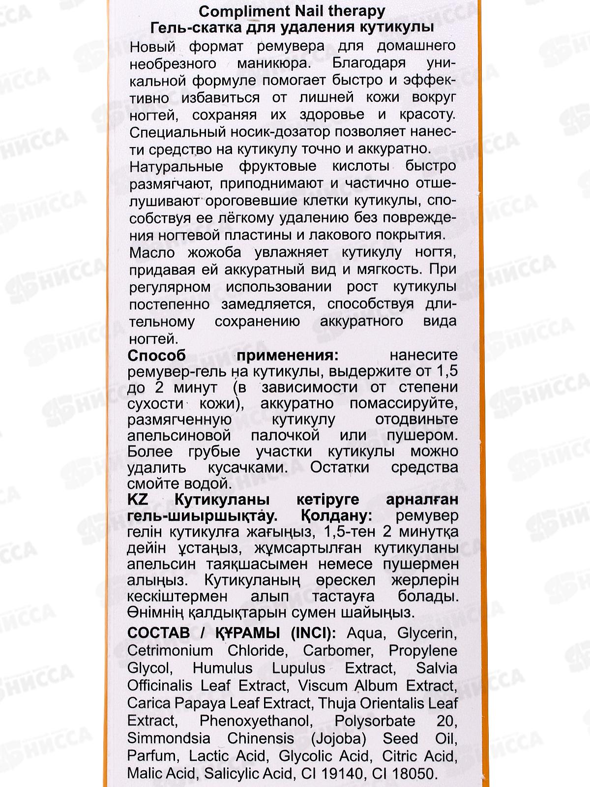 КОМПЛИМЕНТ Nail therapy Гель скатка для удаления кутикулы 25мл