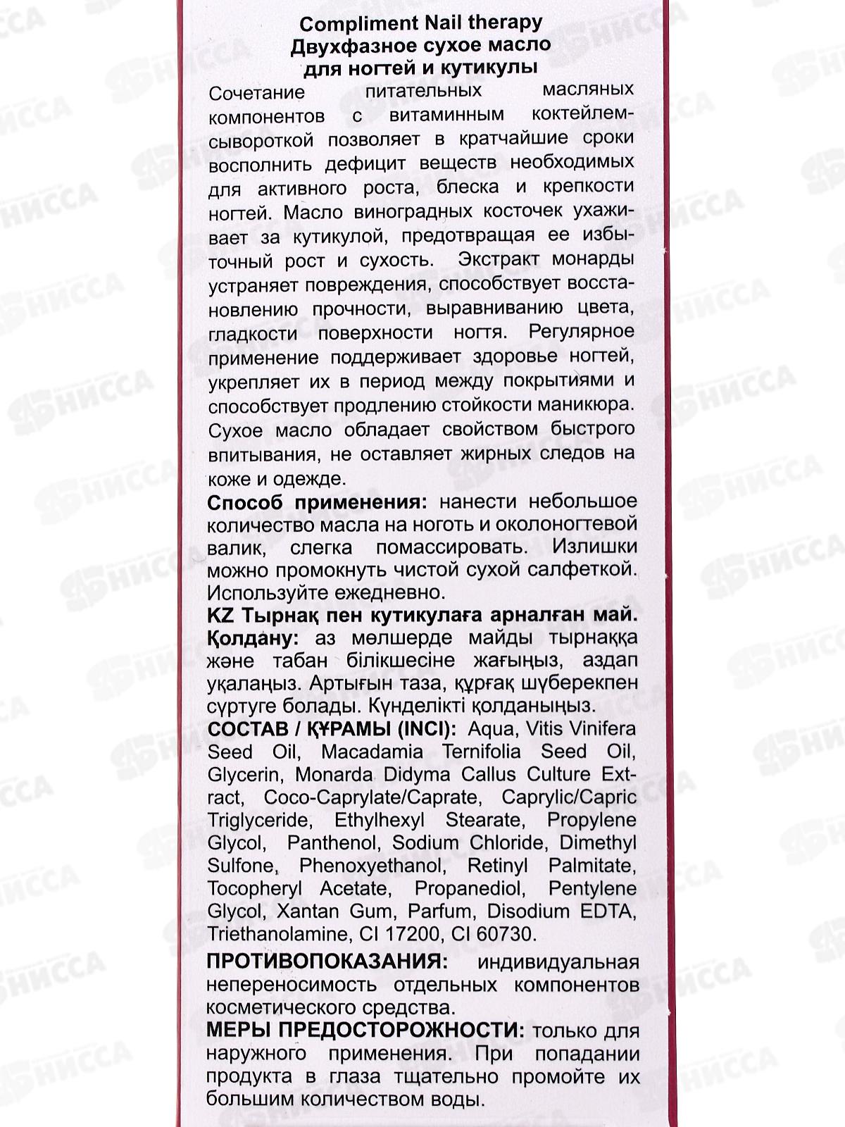 КОМПЛИМЕНТ Nail therapy Двухфазное сухое масло для ногт и кутик 18мл