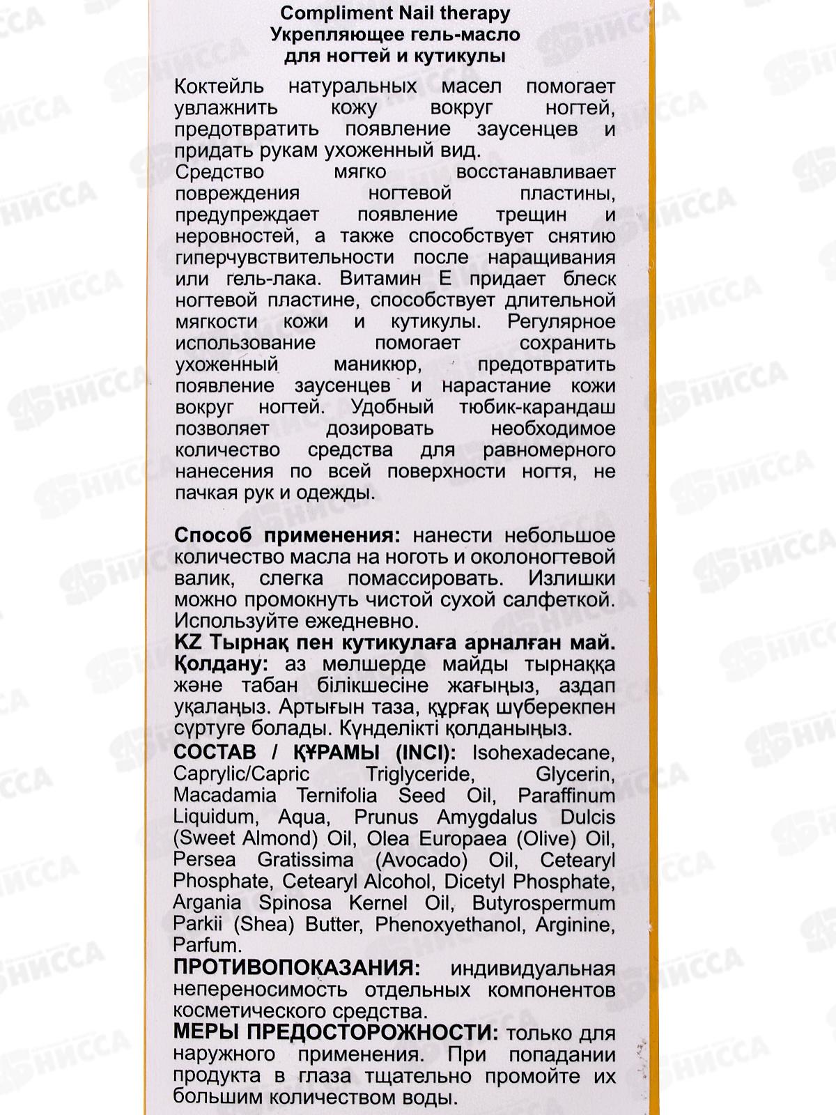 КОМПЛИМЕНТ Nail therapy Укрепляющее гель-масло для ногт и кутик 25мл