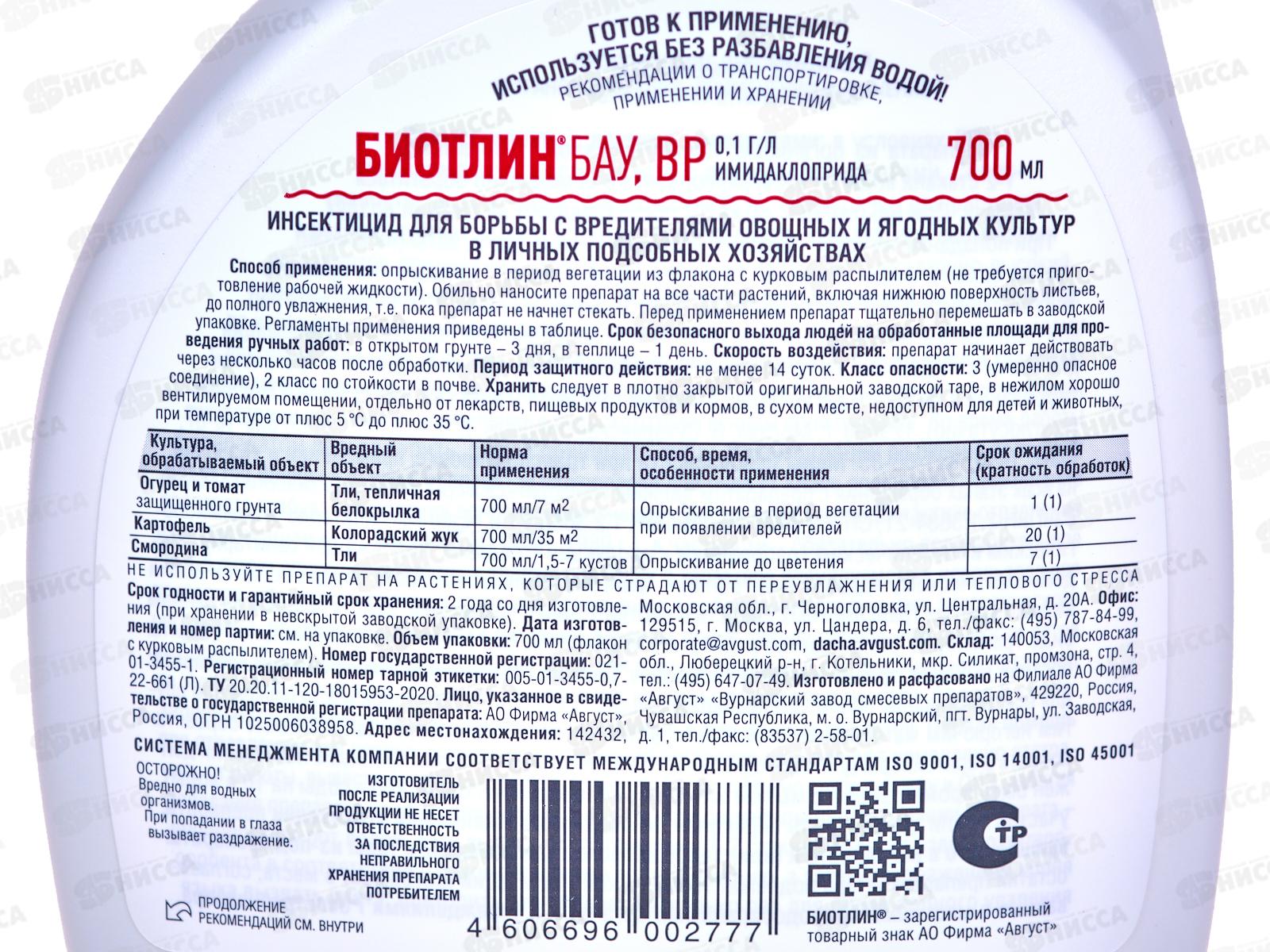 БИОТЛИН БАУ 700мл  *30 Август