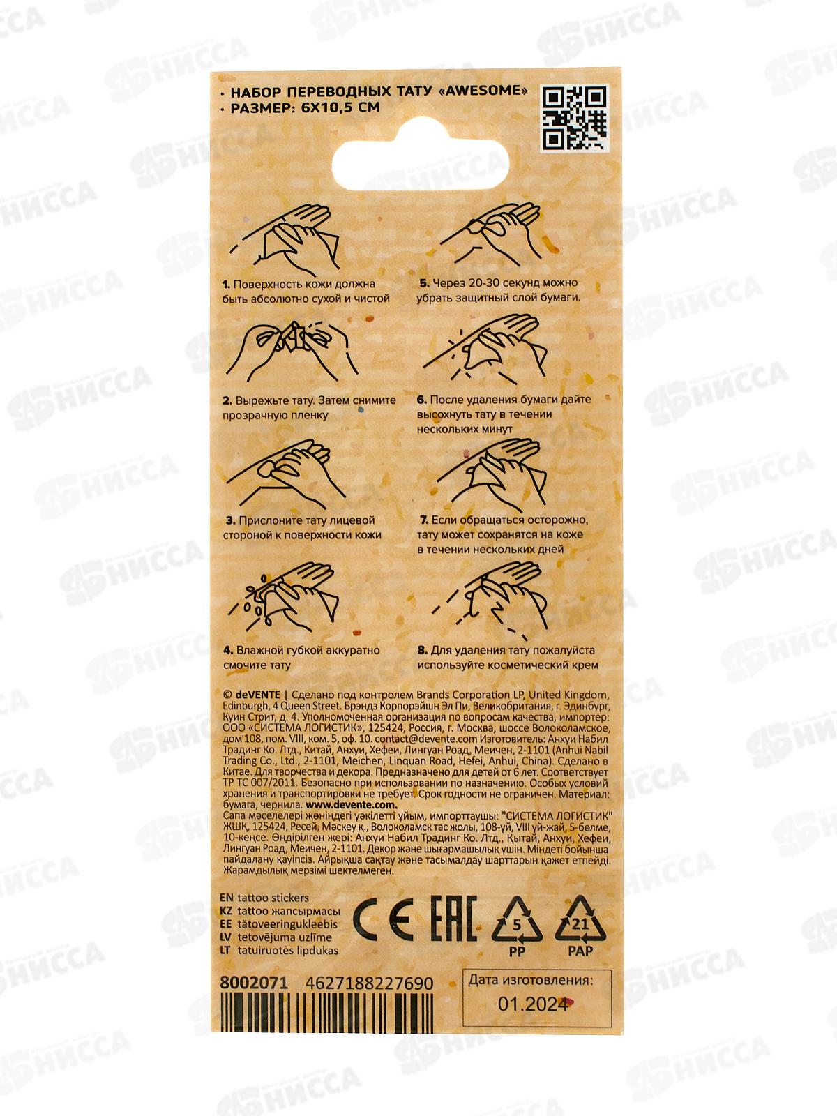 Татуировка-наклейка deVente Awesome (6х10.5см) 8002071  *12