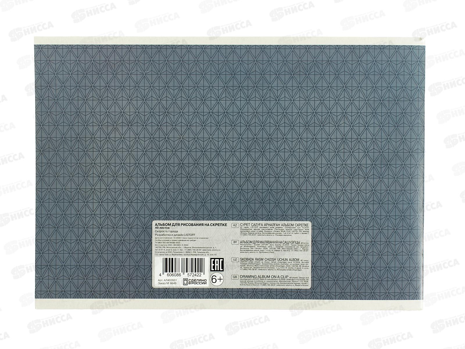 Альбом д/рис.40л ЭКСМ Скорость города. мел.картон, скрепка  АЛ402601