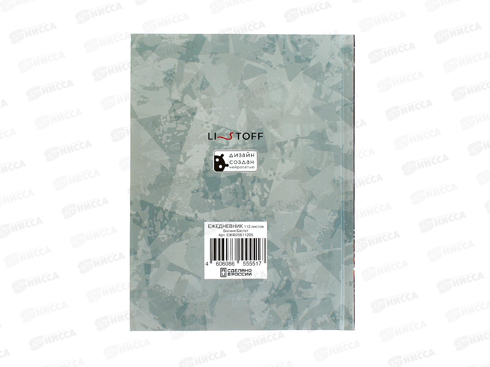 Ежедневник ЭКСМ 112л Богиня Бастет ,недат.,А6 ЕЖФ25611205 *14