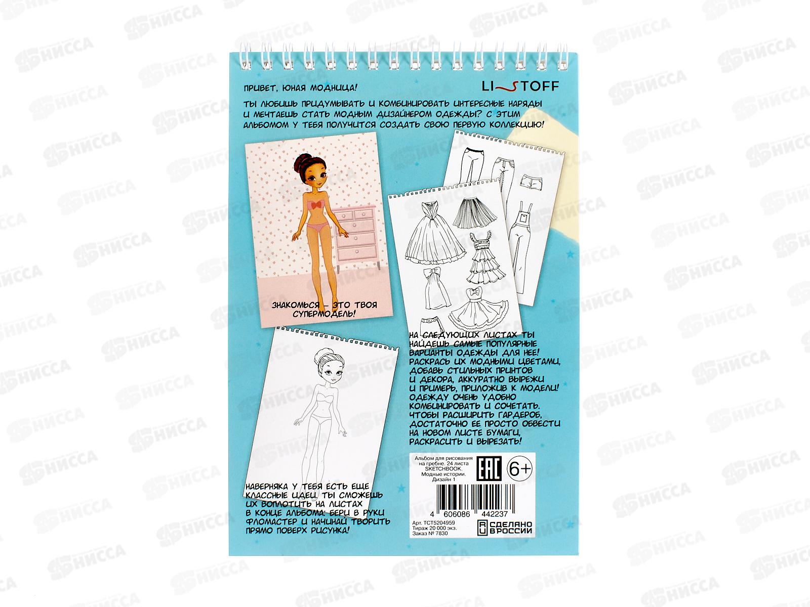 Скетчбук ЭКСМ 24л Модные истории Дизайн1 ТСТ5204959 *32