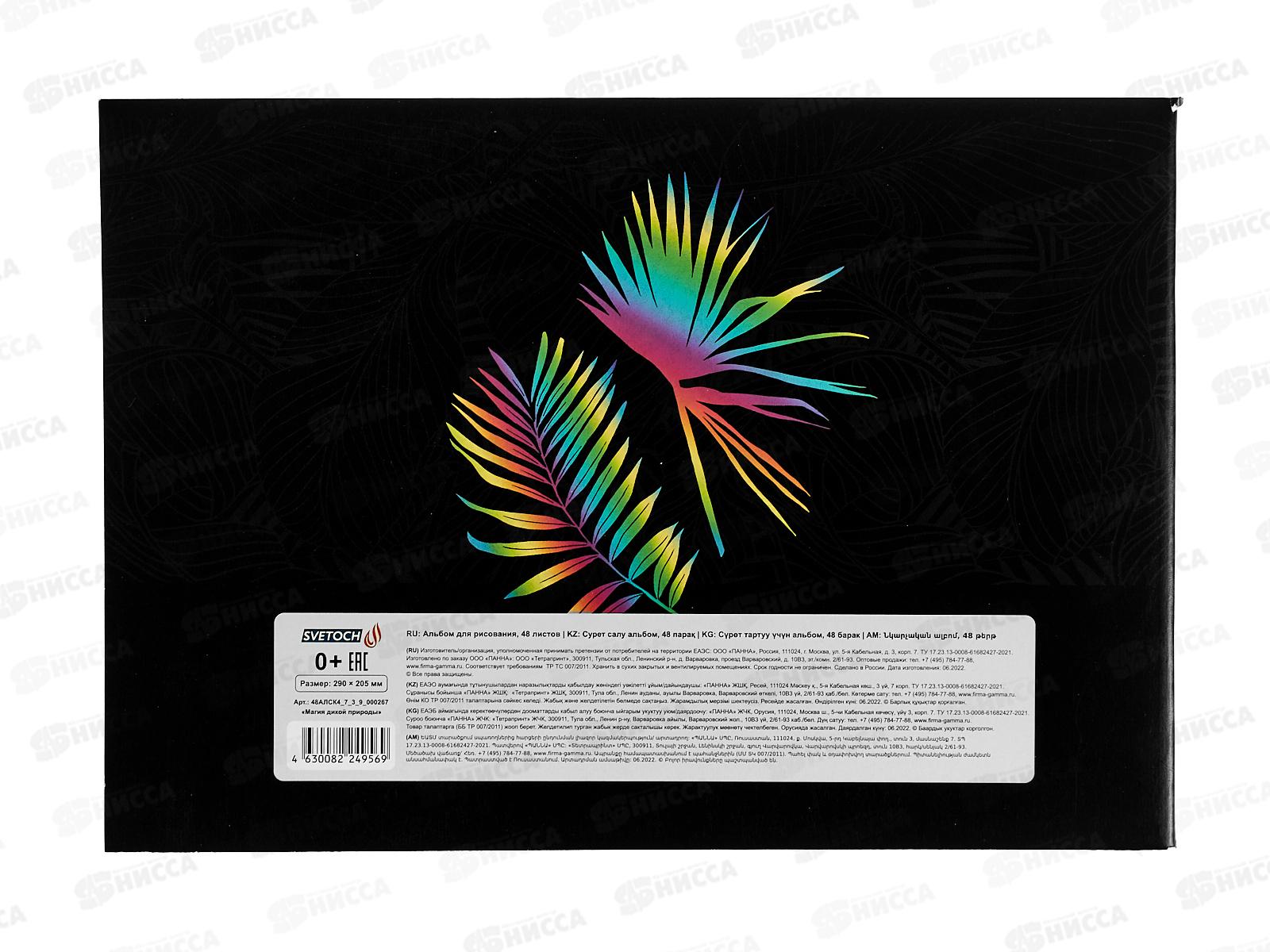 Альбом д/рис.48л SVETOCH Магия дикой природы, 000267  *5/25