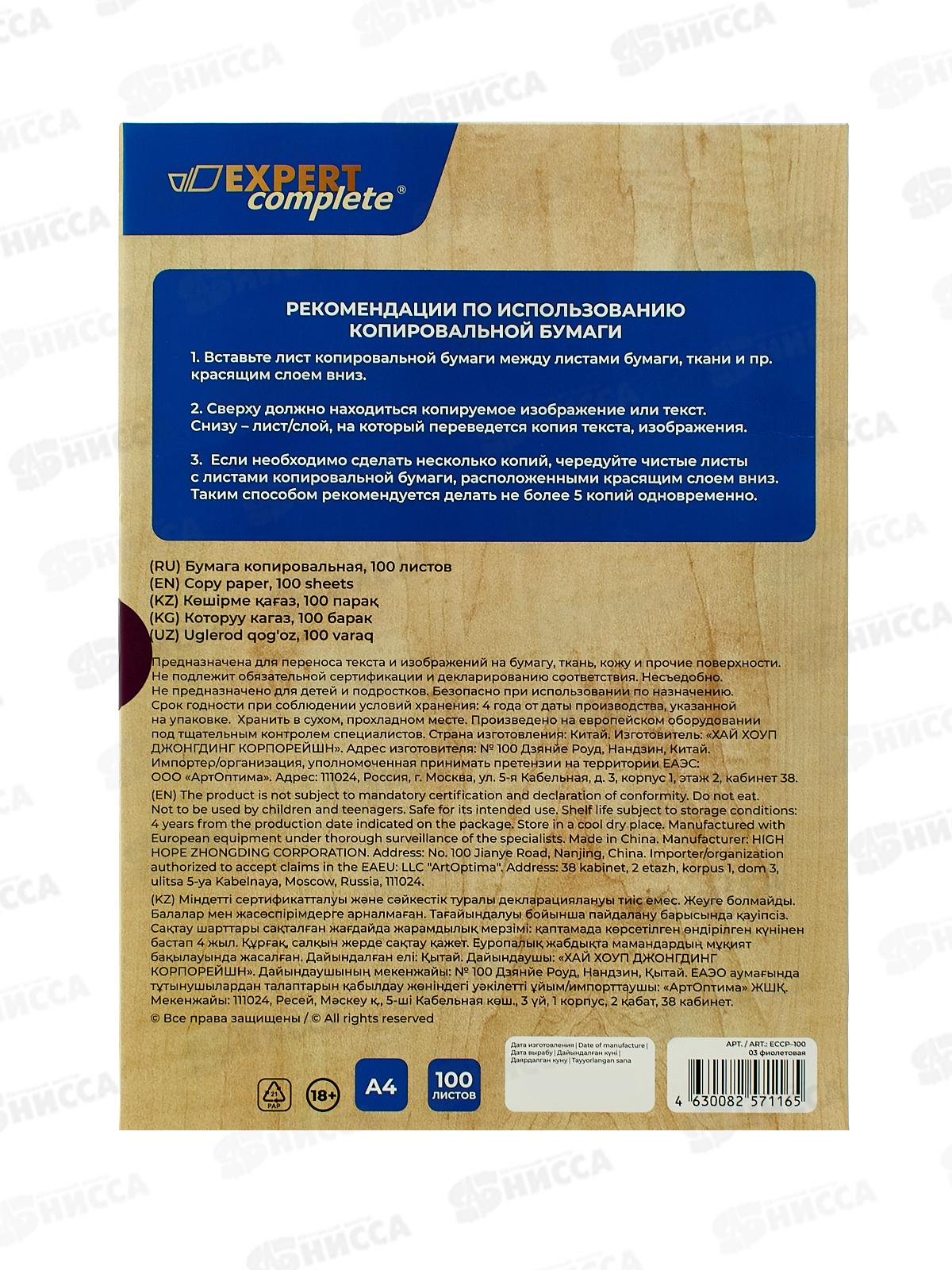 Бумага копир. А4 100л Expert Complete 03-фиолетовая, ECCP-100