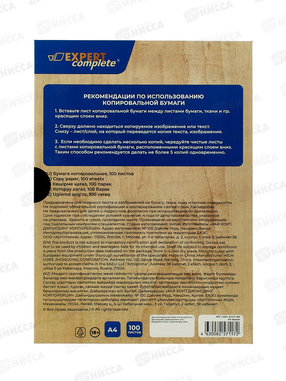 Бумага копир. А4 100л Expert Complete 04-черная, ECCP-100