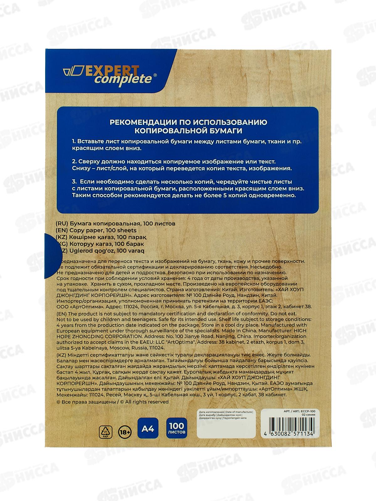 Бумага копир. А4 100л Expert Complete 02-синяя, ECCP-100