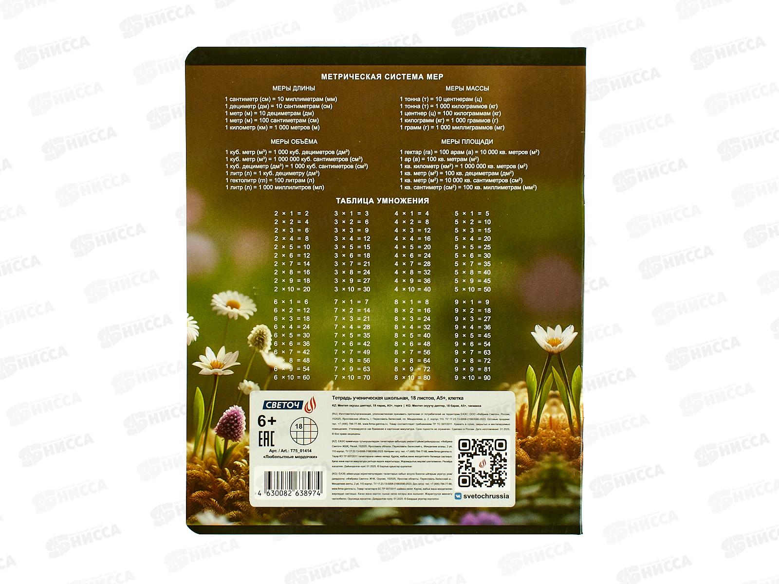 Тетрадь 18л клетка SVETOCH Любопытные мордочки, Т75, 01414 *20/80