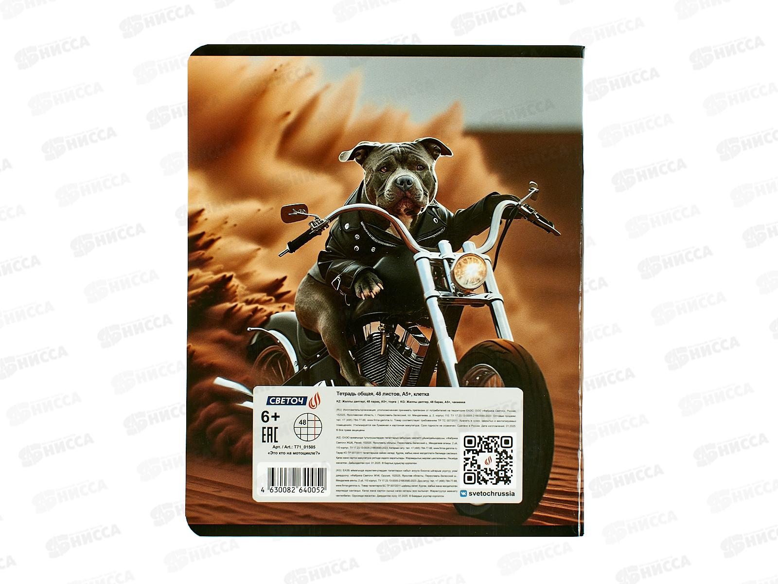 Тетрадь 48л кл. SVETOCH Это кто на мотоцикле?, 01505  *10/60
