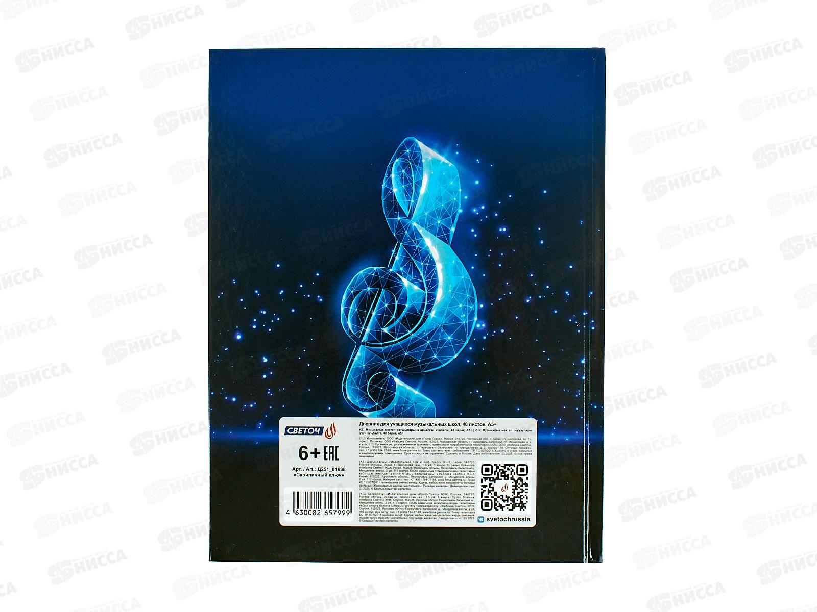 Дневник для музыкальных школ SVETOCH Скрипичный ключ, 48л, 01688  *4