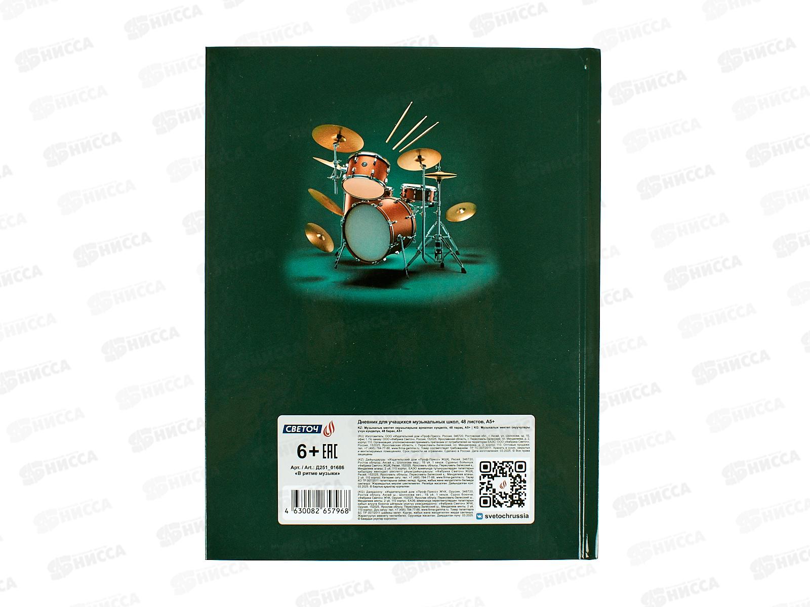 Дневник для музыкальных школ SVETOCH В ритме музыке, 48л, 01686  *4