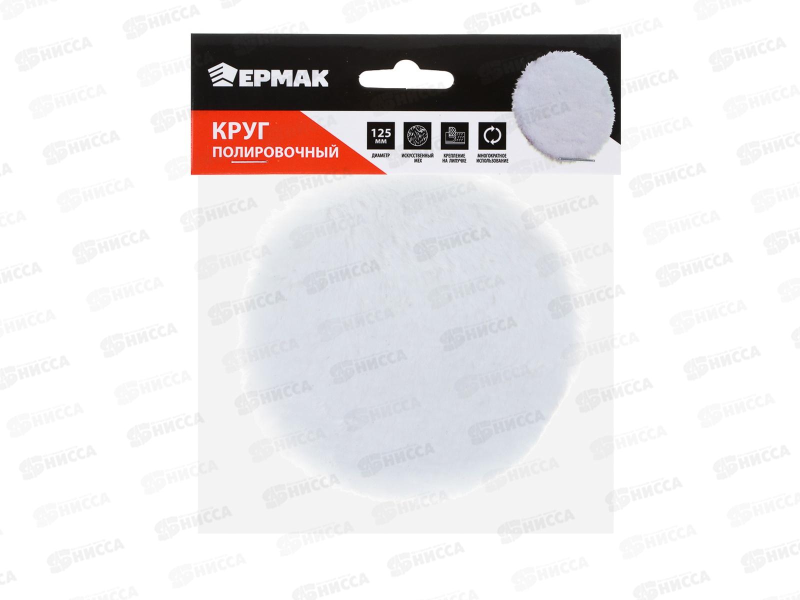 Круг полировочный Ермак 125мм иск мех на липучке 690-108 г