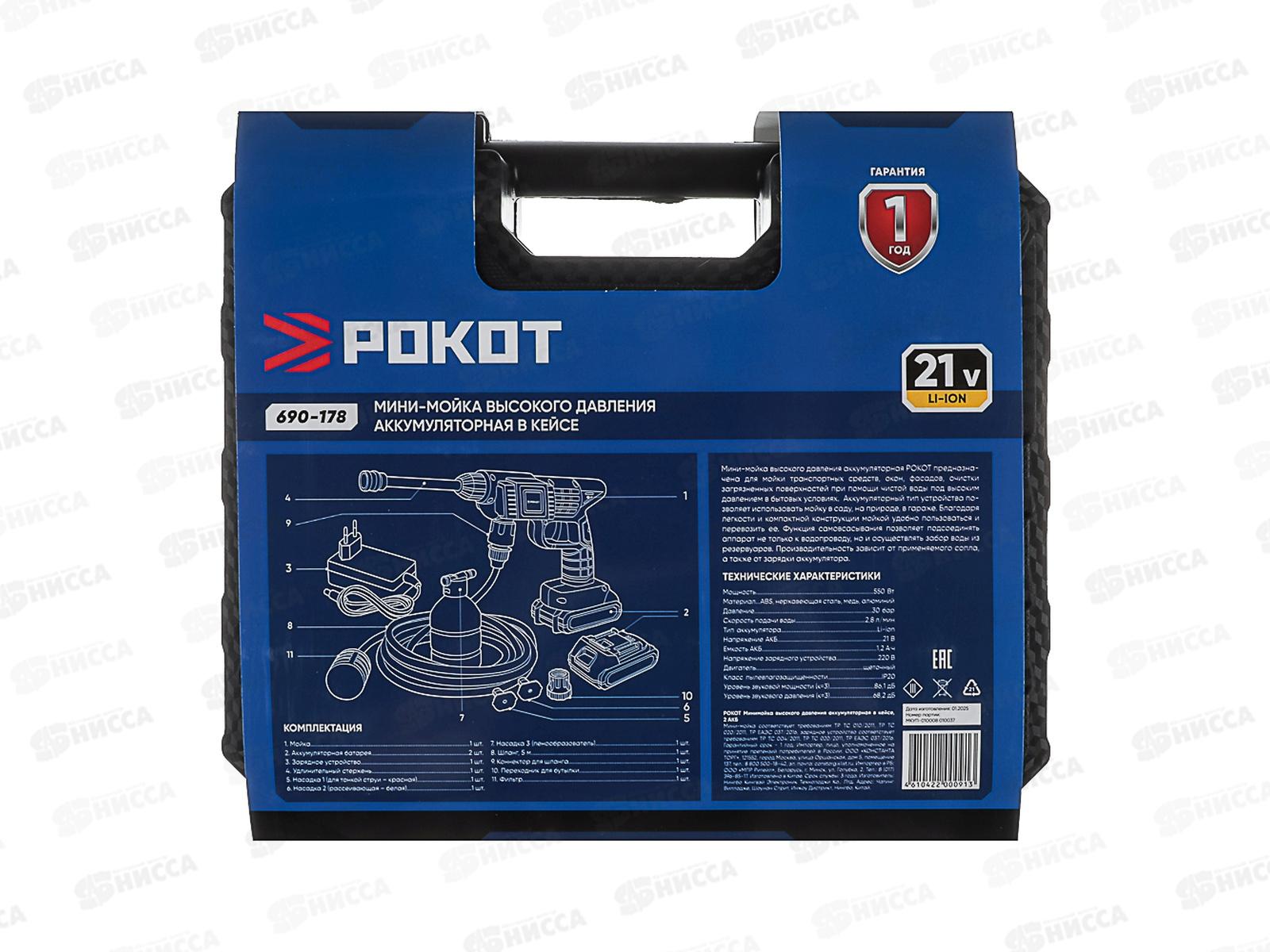 Минимойка Рокот выс давл аккум в кейсе 2 АКБ 690-178 г