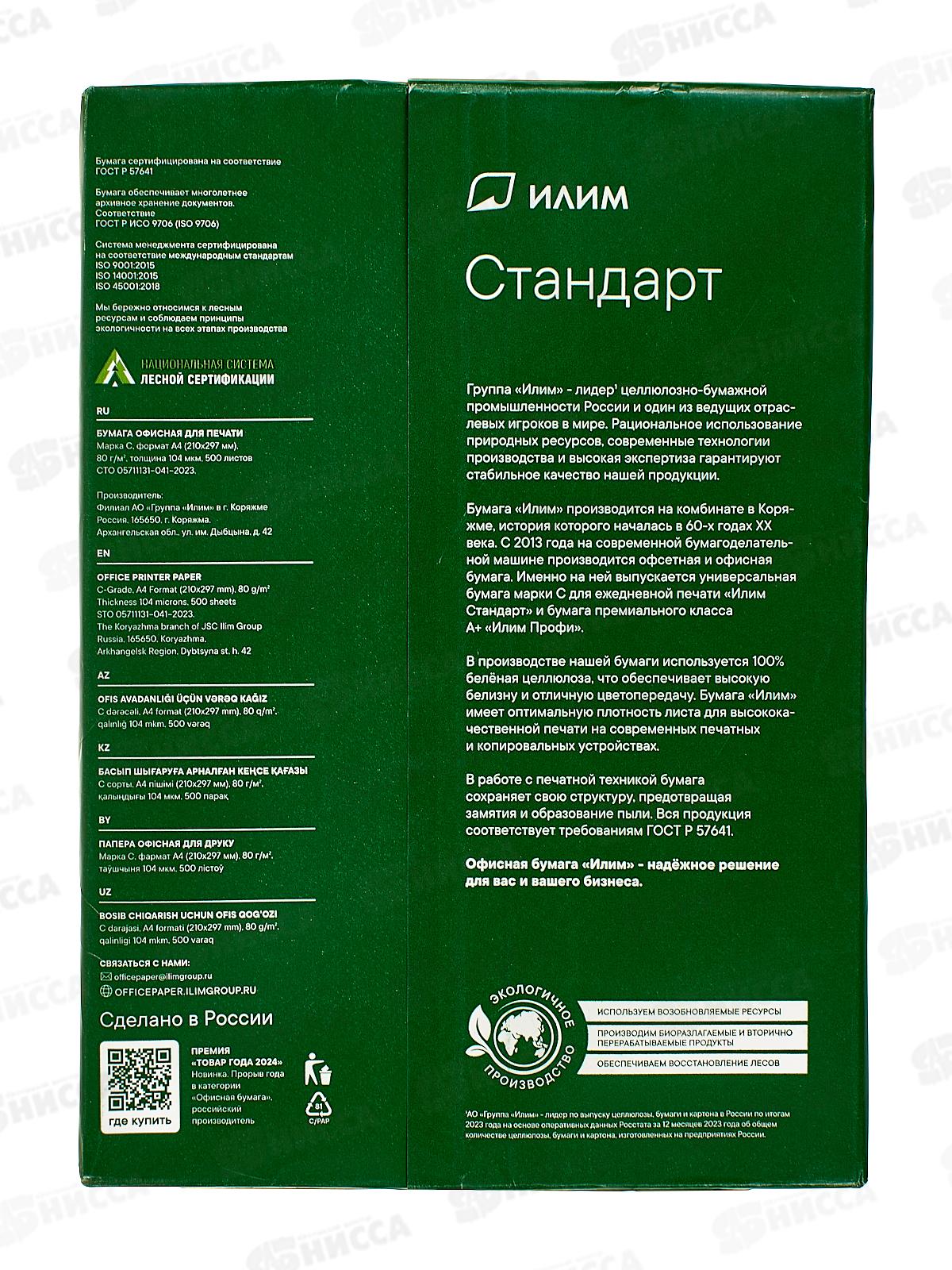 Бумага ксер. P80 500л А4 ИЛИМ Стандарт *5