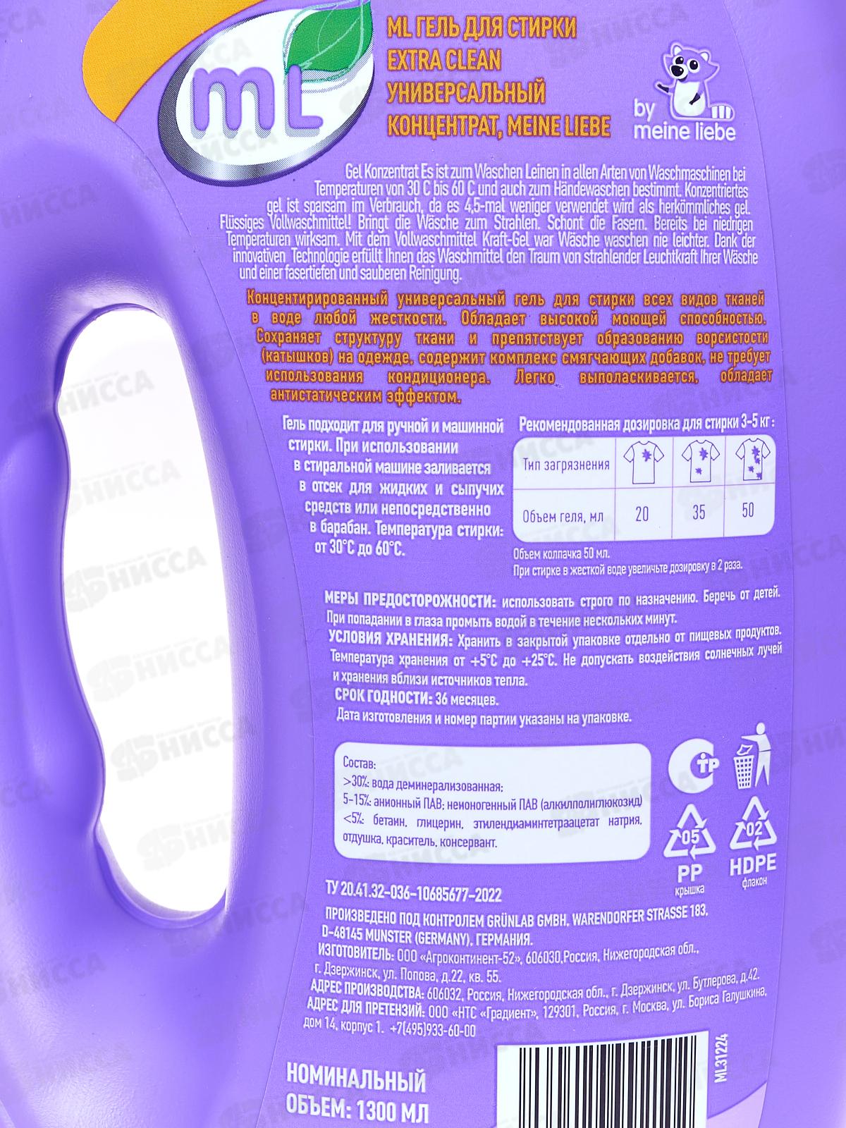 ML гель для стирки Extra Clean универсальный концентрат 1,3л *8