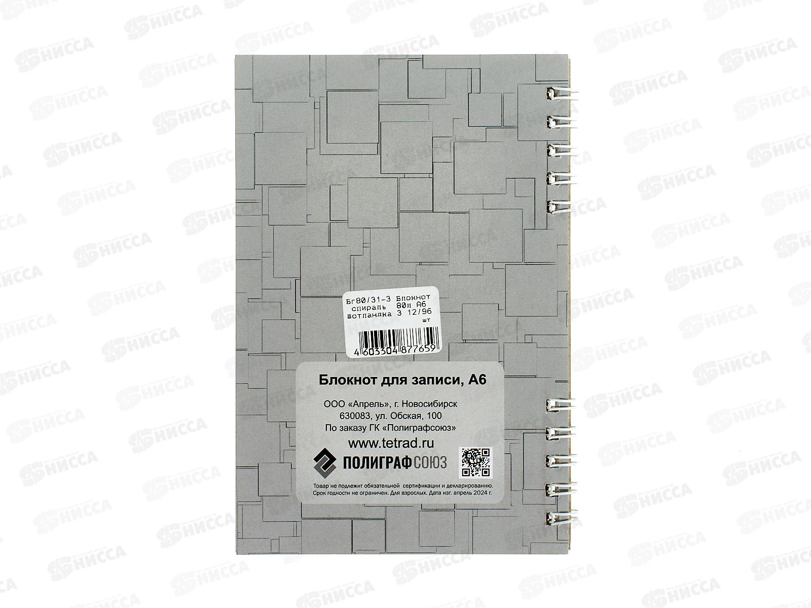 Блокнот 80л ПГС Шотландка, А6 спираль *12