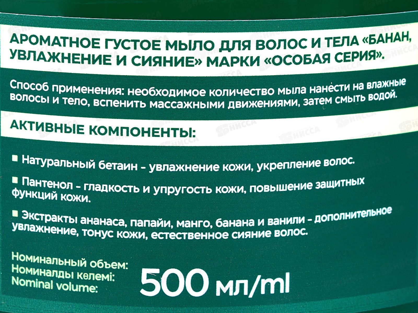 ОС.СЕРИЯ Ароматное густое мыло для волос и тела Банан увлажнение *6