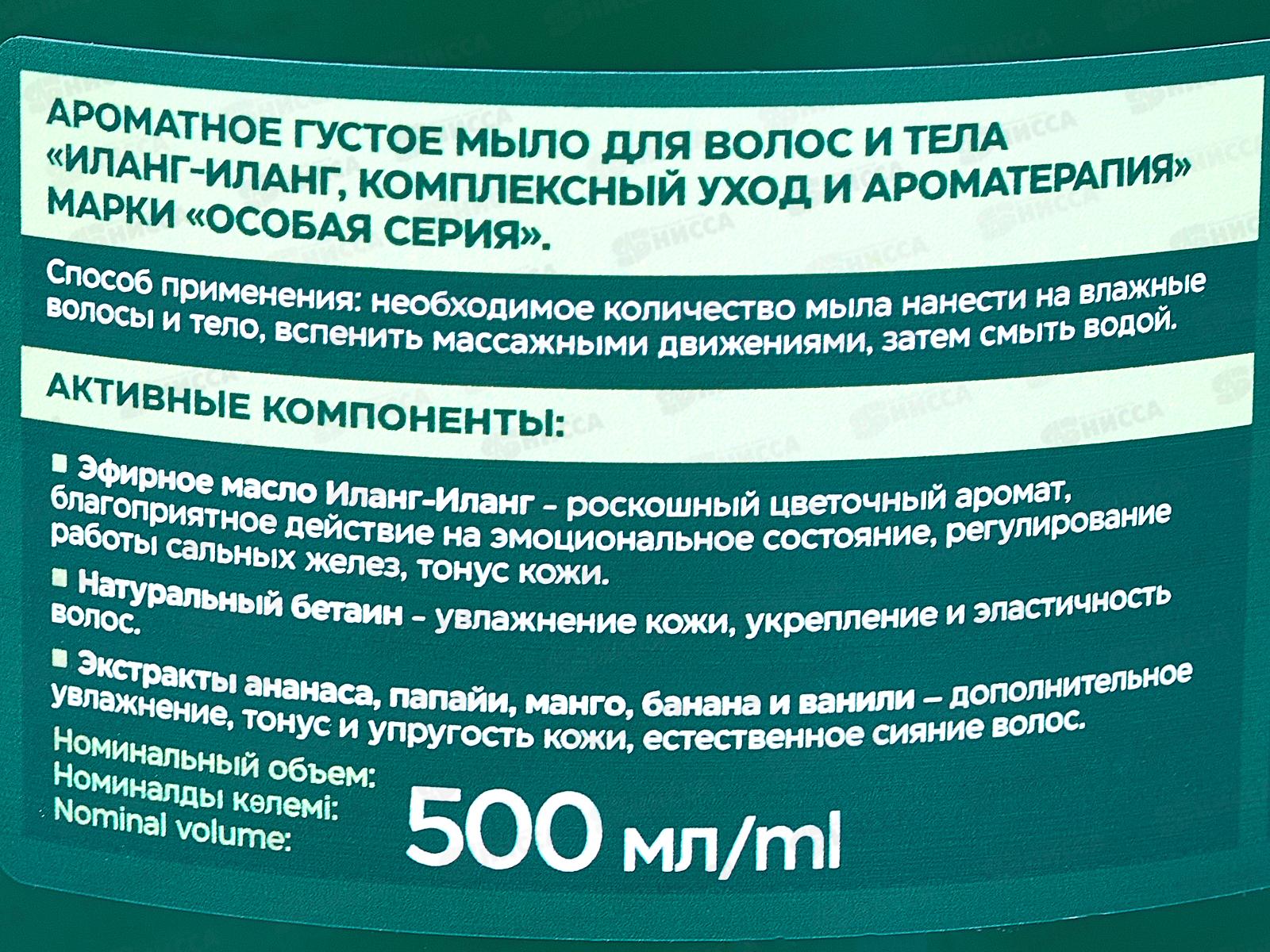 ОС.СЕРИЯ Ароматное густое мыло для волос и тела Иланг-Иланг комплекс *6