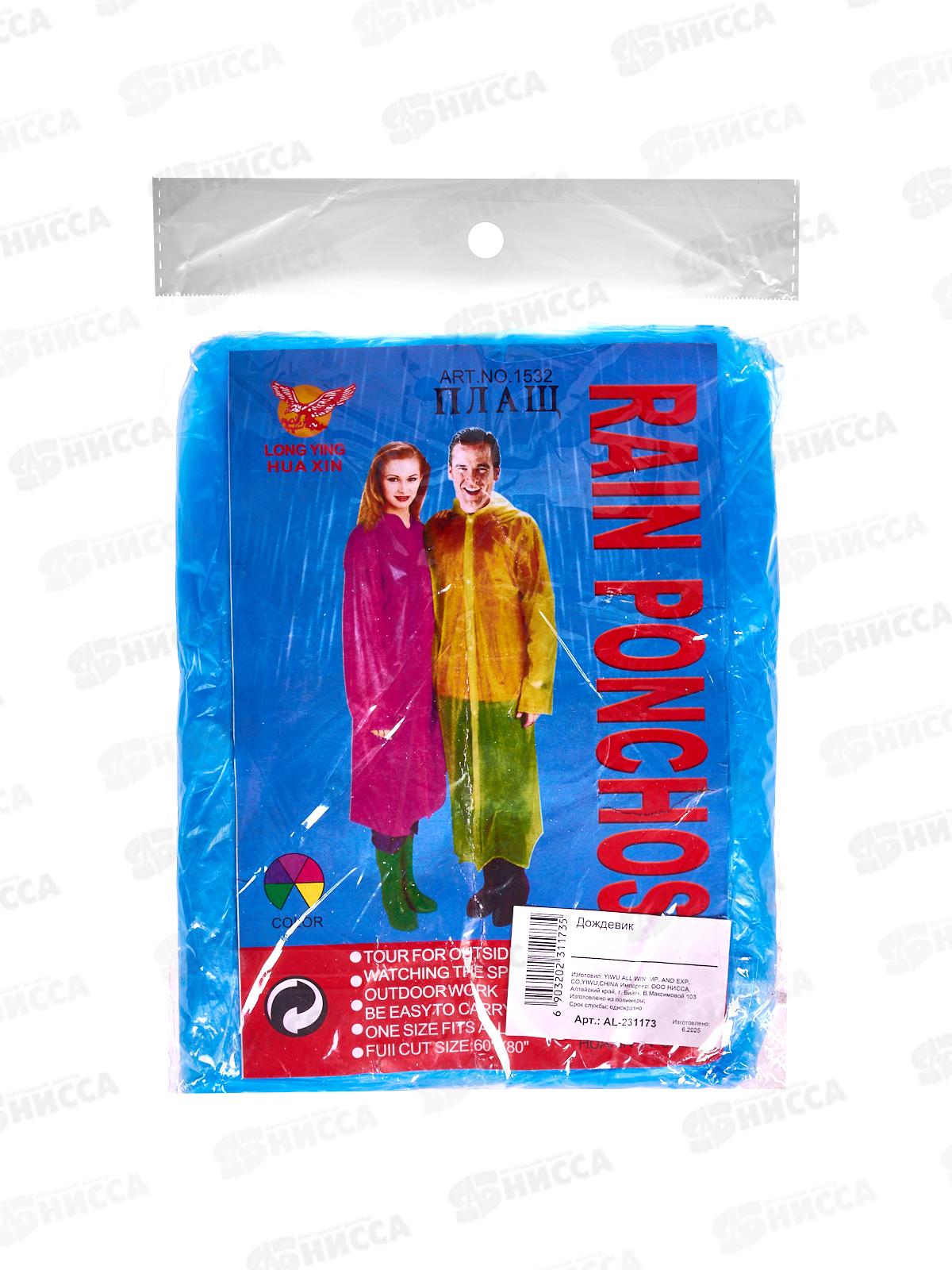 Дождевик ПВХ, AL-231173 *500