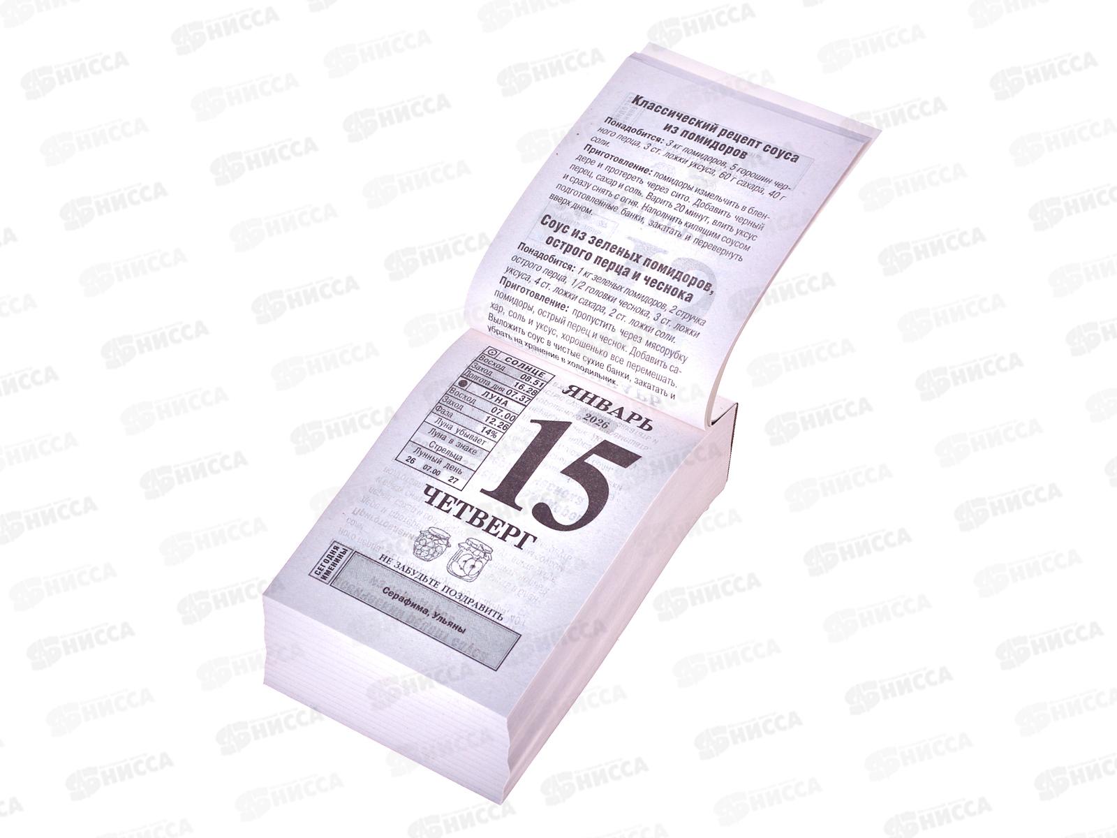 Календарь отрывной 2026 Бабушкины заготовки, ОКА0126   *20