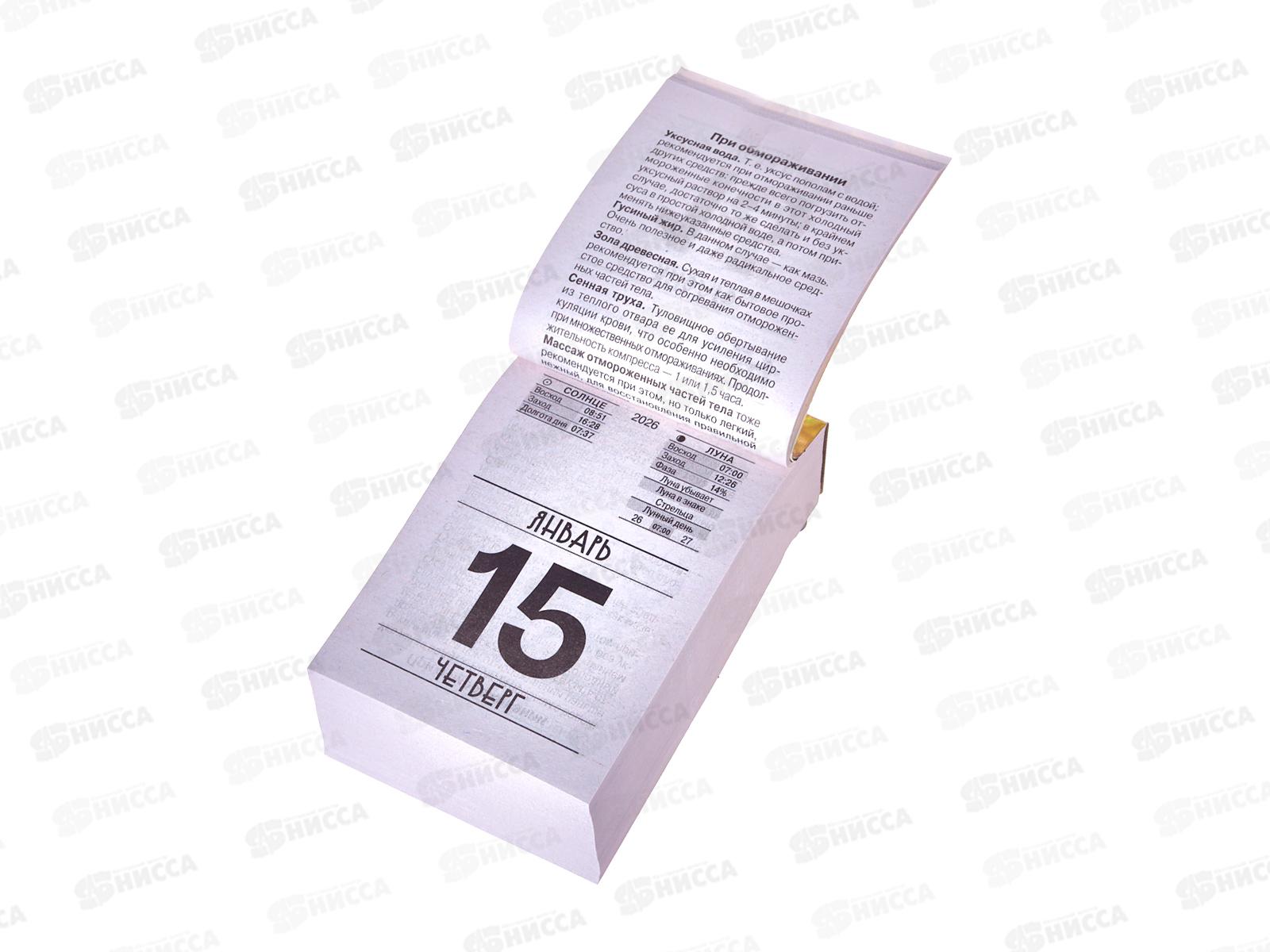 Календарь отрывной 2026 Народный лечебник, ОКА0926   *20