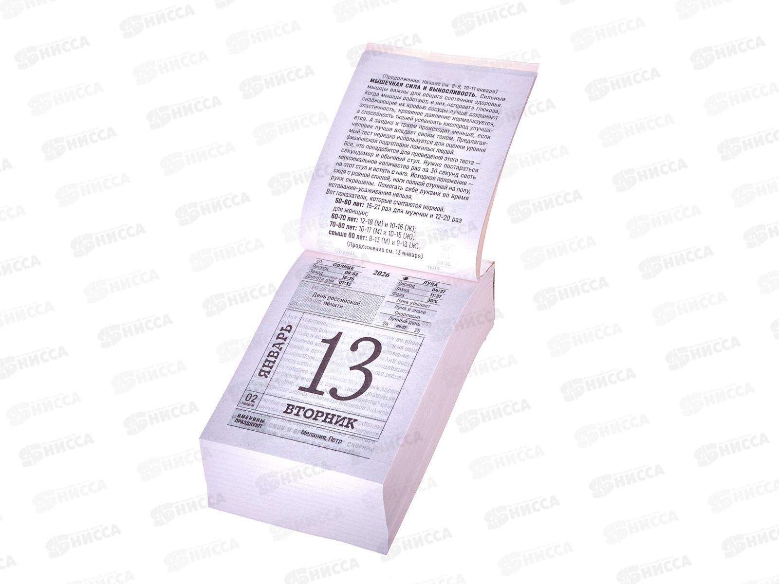 Календарь отрывной 2026 Секреты долголетия, ОКА2726   *20