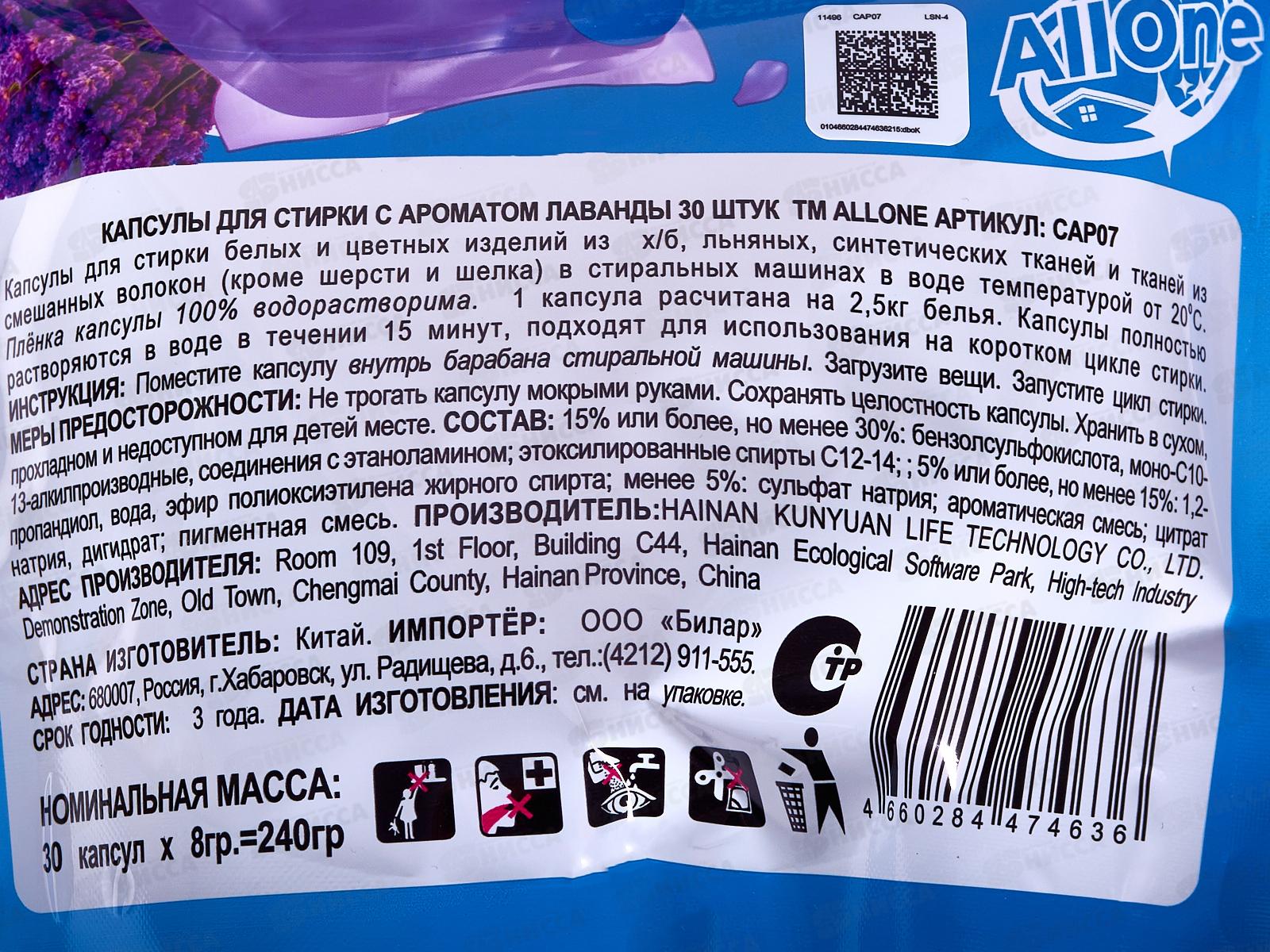 Allone капсулы для стирки 30шт универсал для бел и цв бел Лаванда м/у *24