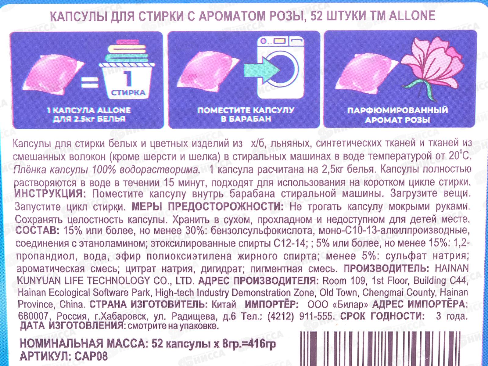 Allone капсулы для стирки 52шт универсал для бел и цв бел Роза  *36