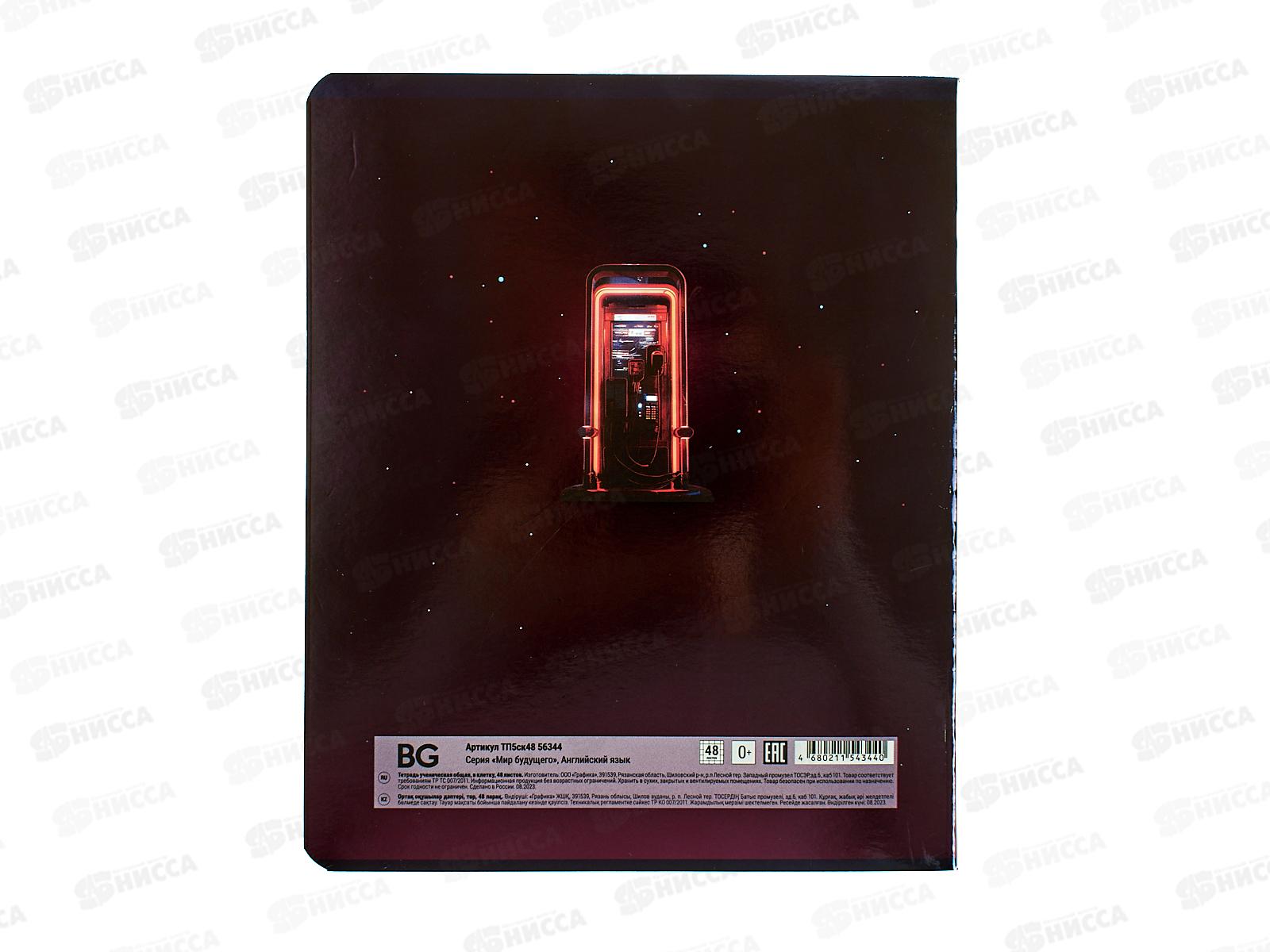 Тетрадь 48л кл. BG &quotМир будущего&quot Английский язык, 56344 *10/60