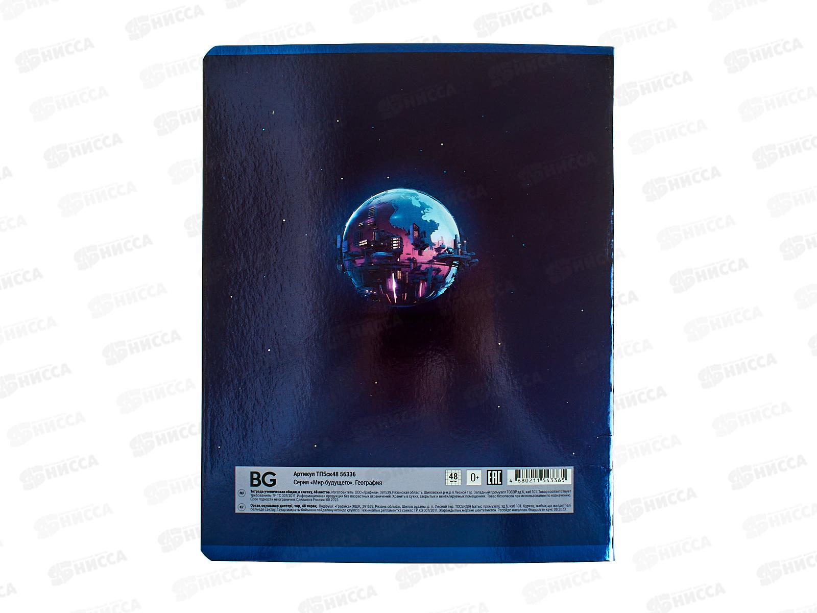 Тетрадь 48л кл. BG &quotМир будущего&quot Георафия, 56336 *10/60