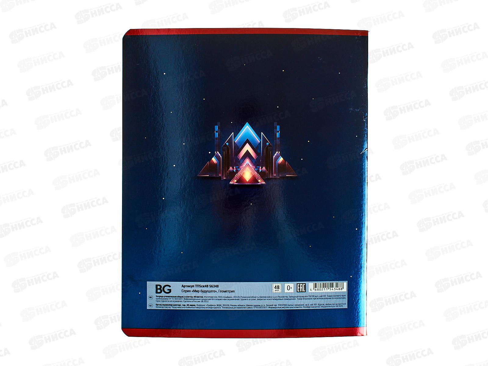 Тетрадь 48л кл. BG &quotМир будущего&quot Геометрия, 56348 *10/60