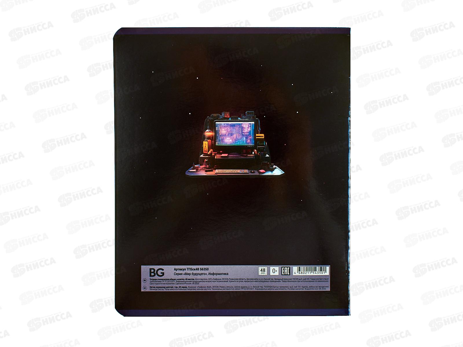 Тетрадь 48л кл. BG &quotМир будущего&quot Информатика, 56350 *10/60
