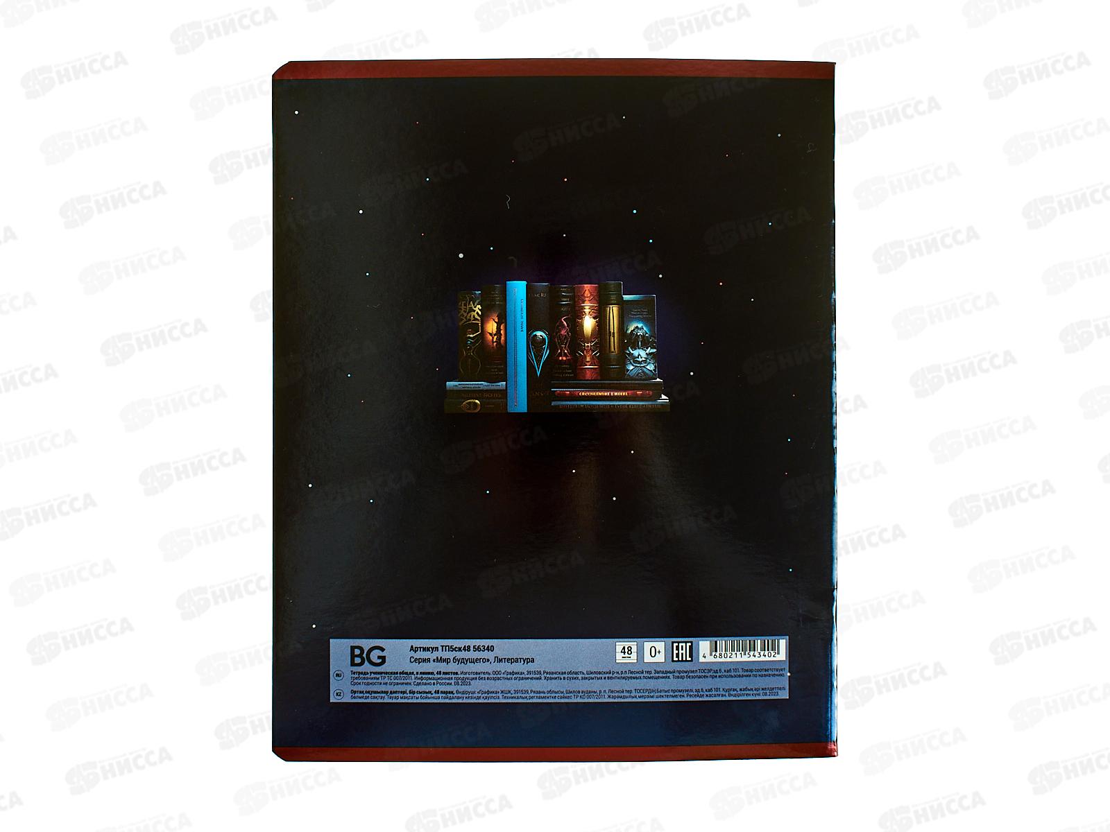 Тетрадь 48л лин. BG &quotМир будущего&quot Литература, 56340 *10/60