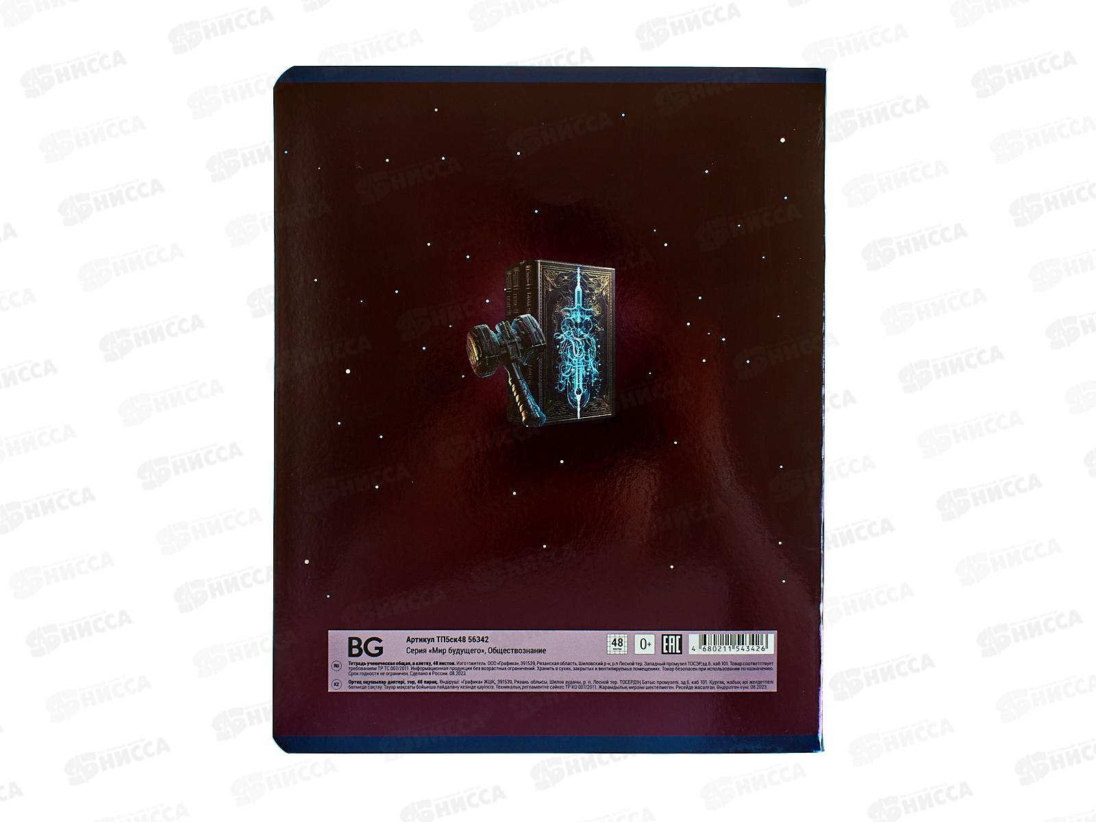 Тетрадь 48л кл. BG &quotМир будущего&quot Обществознание, 56342 *10/60