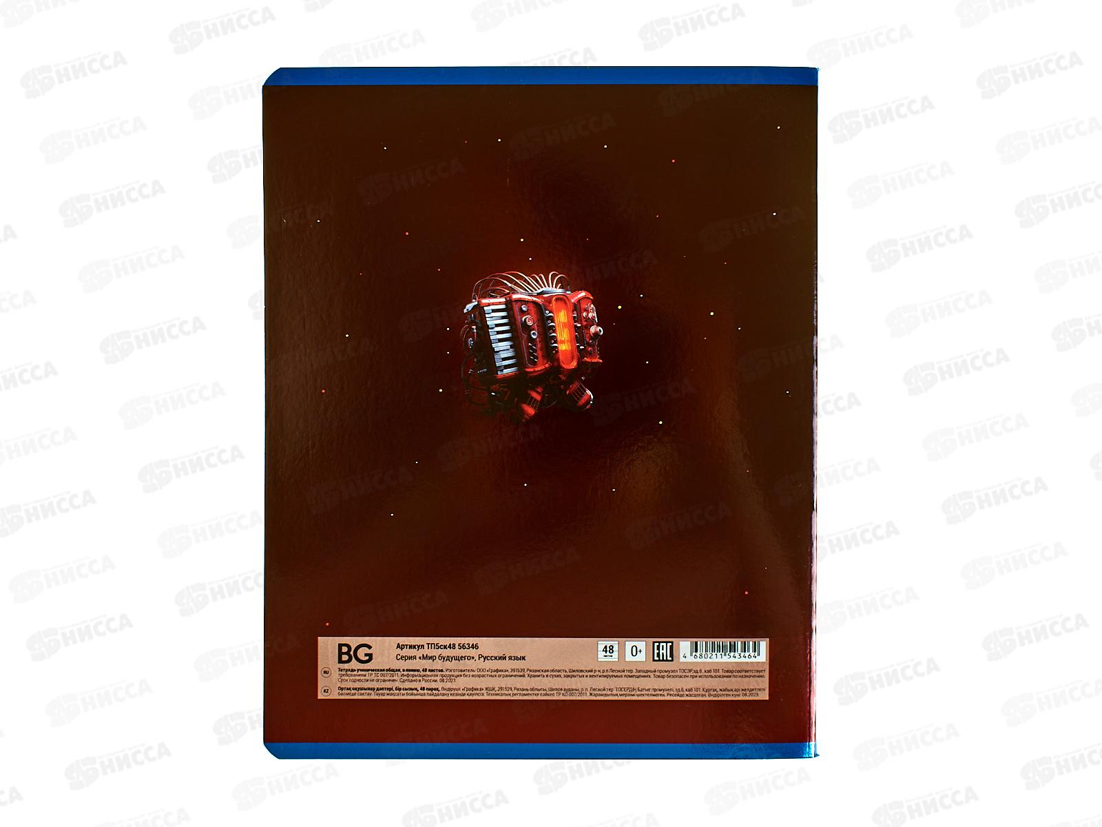 Тетрадь 48л лин. BG &quotМир будущего&quot Русский язык, 56346 *10/60