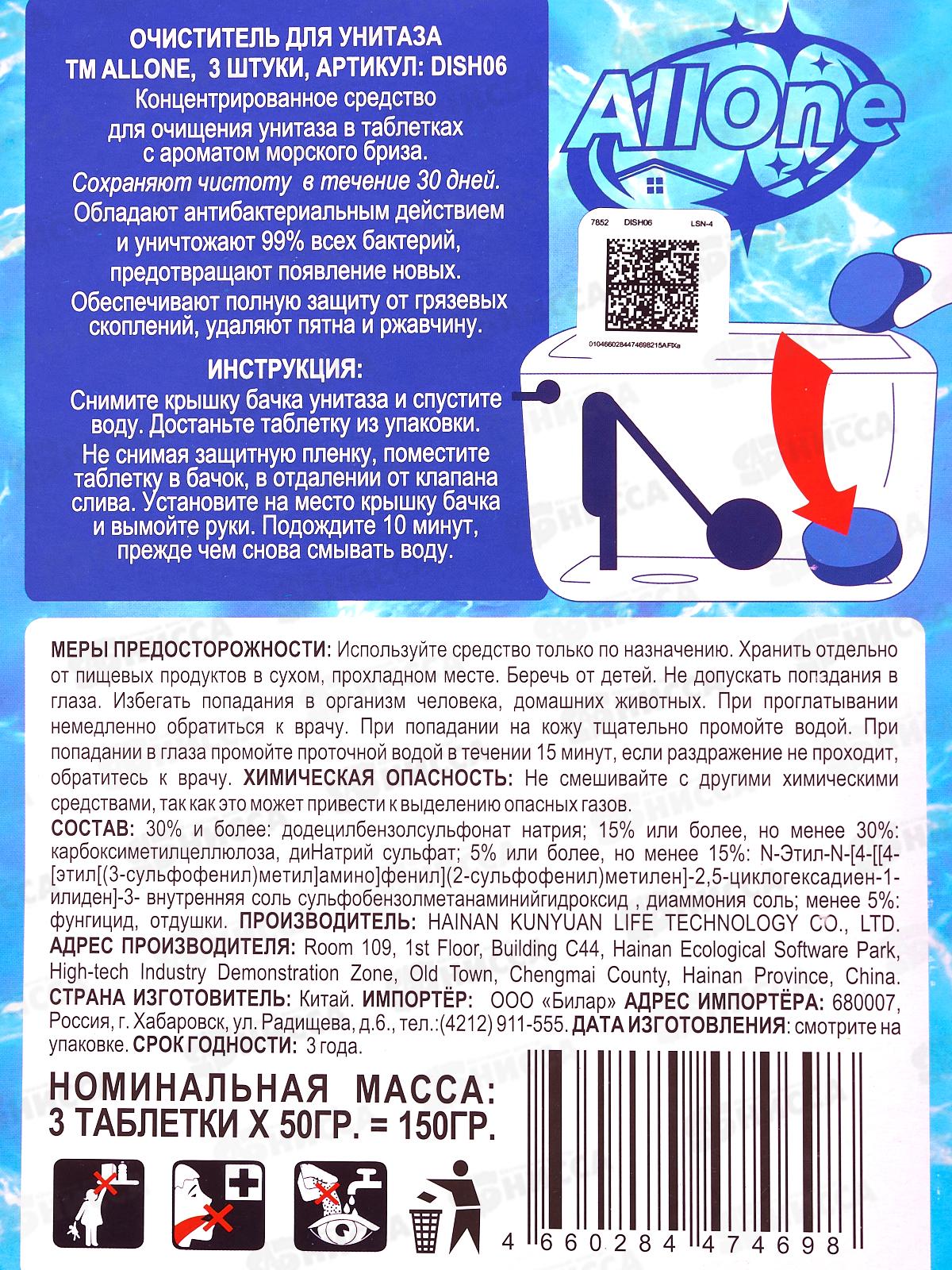 Allone таблетки для очищ унитаза 3шт конц *48