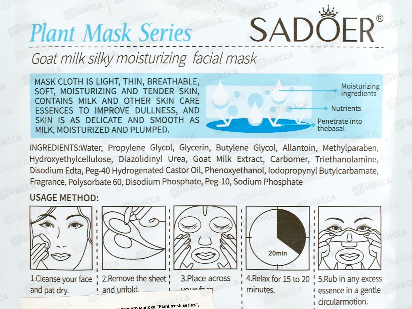 OBO Sadoer Plant Маска для лица ткан 25гр Козье молоко питательн *720