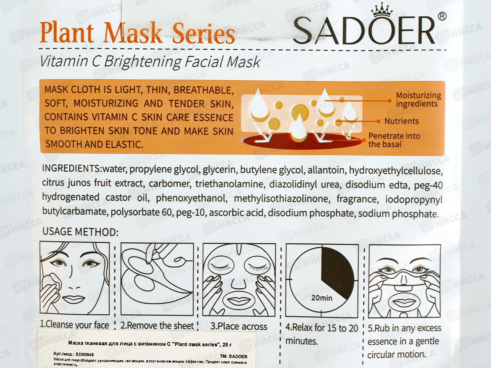 OBO Sadoer Plant Маска для лица ткан 25гр Витамин С питан увл *720