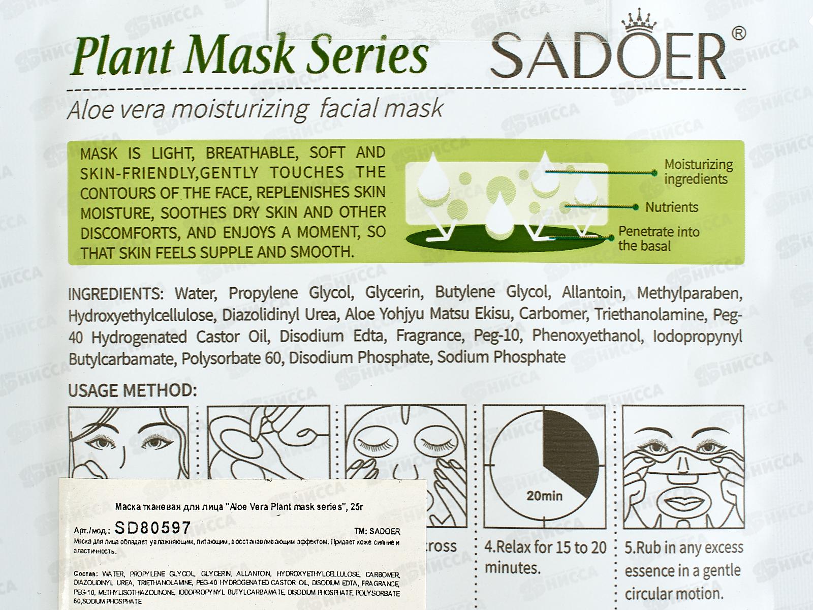 OBO Sadoer Plant Маска для лица ткан 25гр Алоэ вера питан увл *720