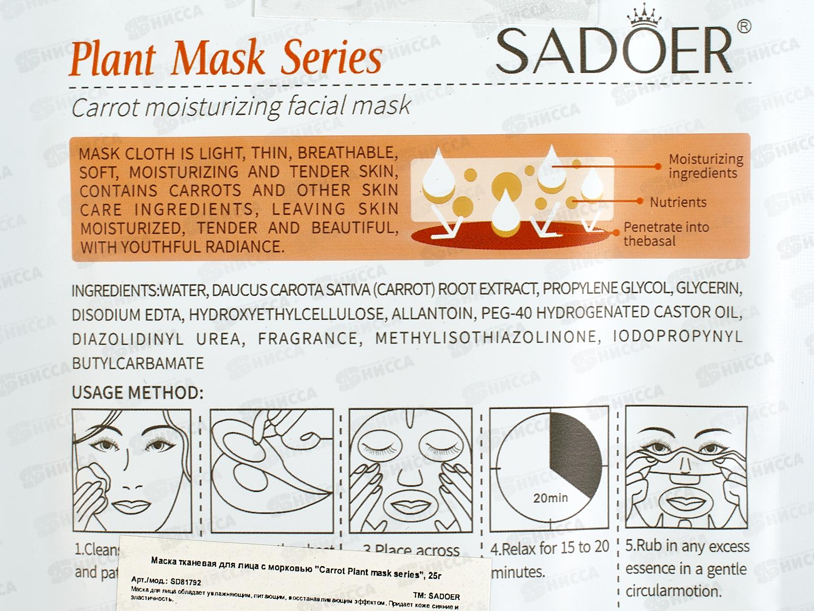 OBO Sadoer Plant Маска для лица ткан 25гр Морковь питан увл *720