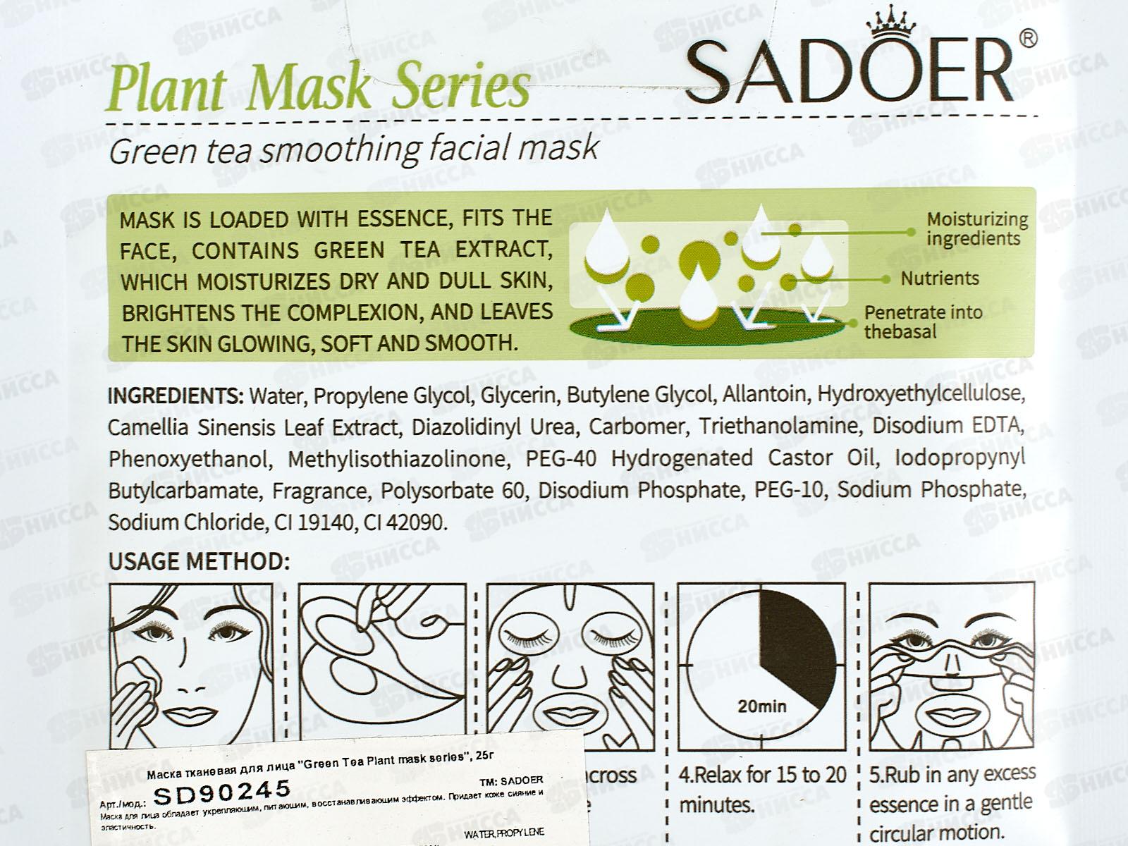 OBO Sadoer Plant Маска для лица ткан 25гр Зеленый чай питан укр *720