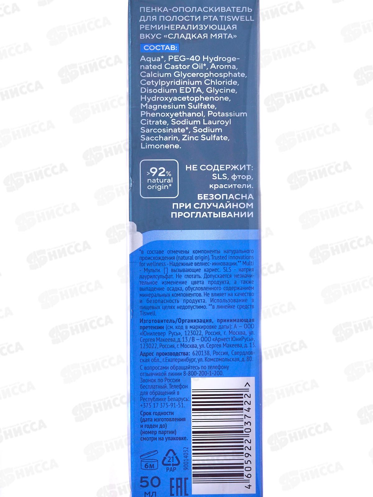 Tiswell Пенка-Ополаскиватель 50мл Сладкая мята 10в1