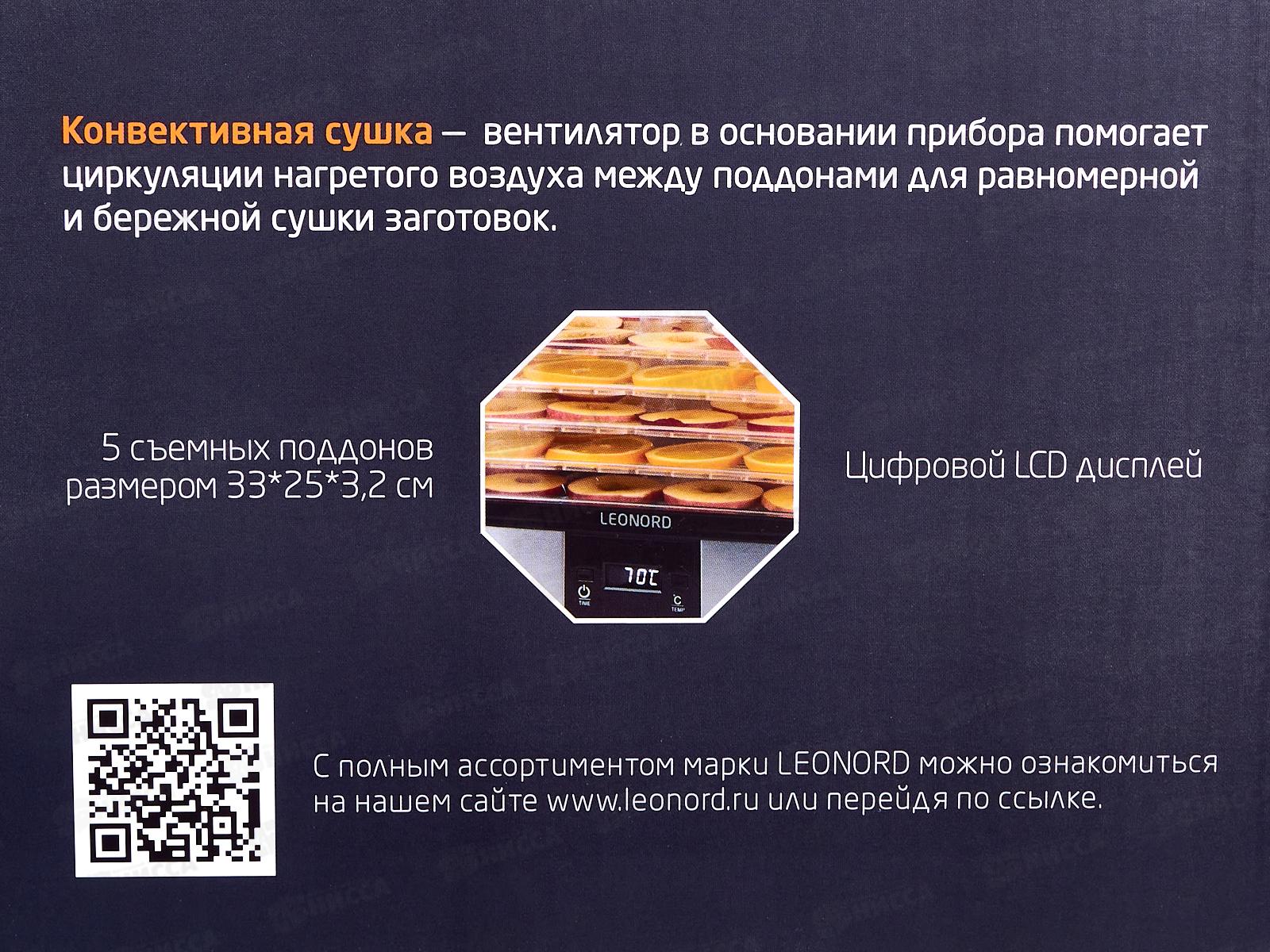 Сушилка для овощей и фруктов Leonord LE-1780