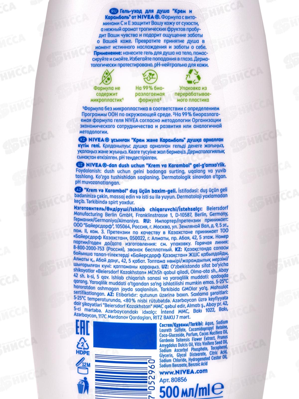 НИВЕЯ душ-гель 500мл Крем и Карамболь 80856