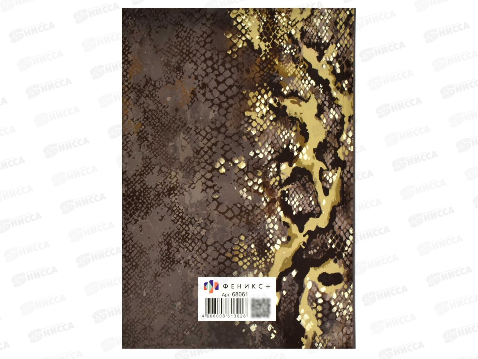 Ежедневник ФЕН А5  80л.,DIARY рептилия в золоте 68061  *20