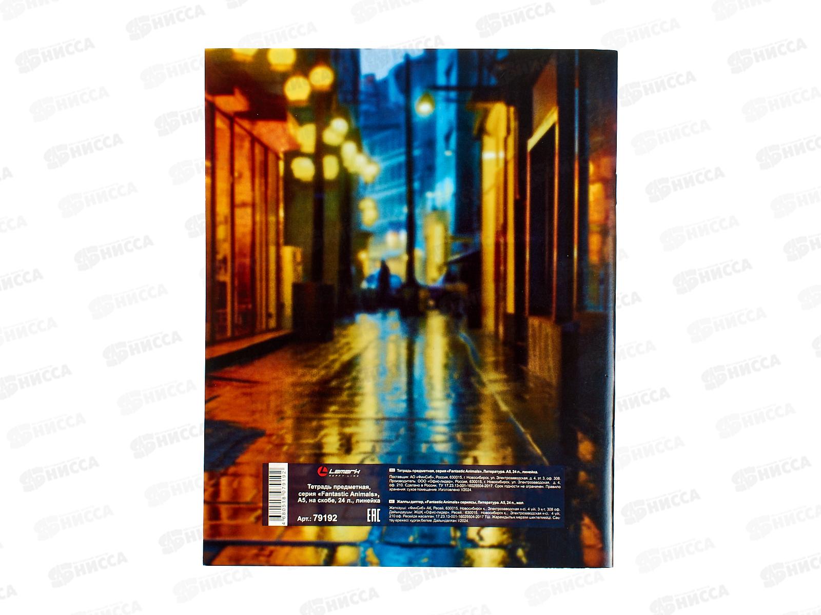 Тетрадь 24л лин. LAMARK Fantastic Animals Литература ,79192 *10