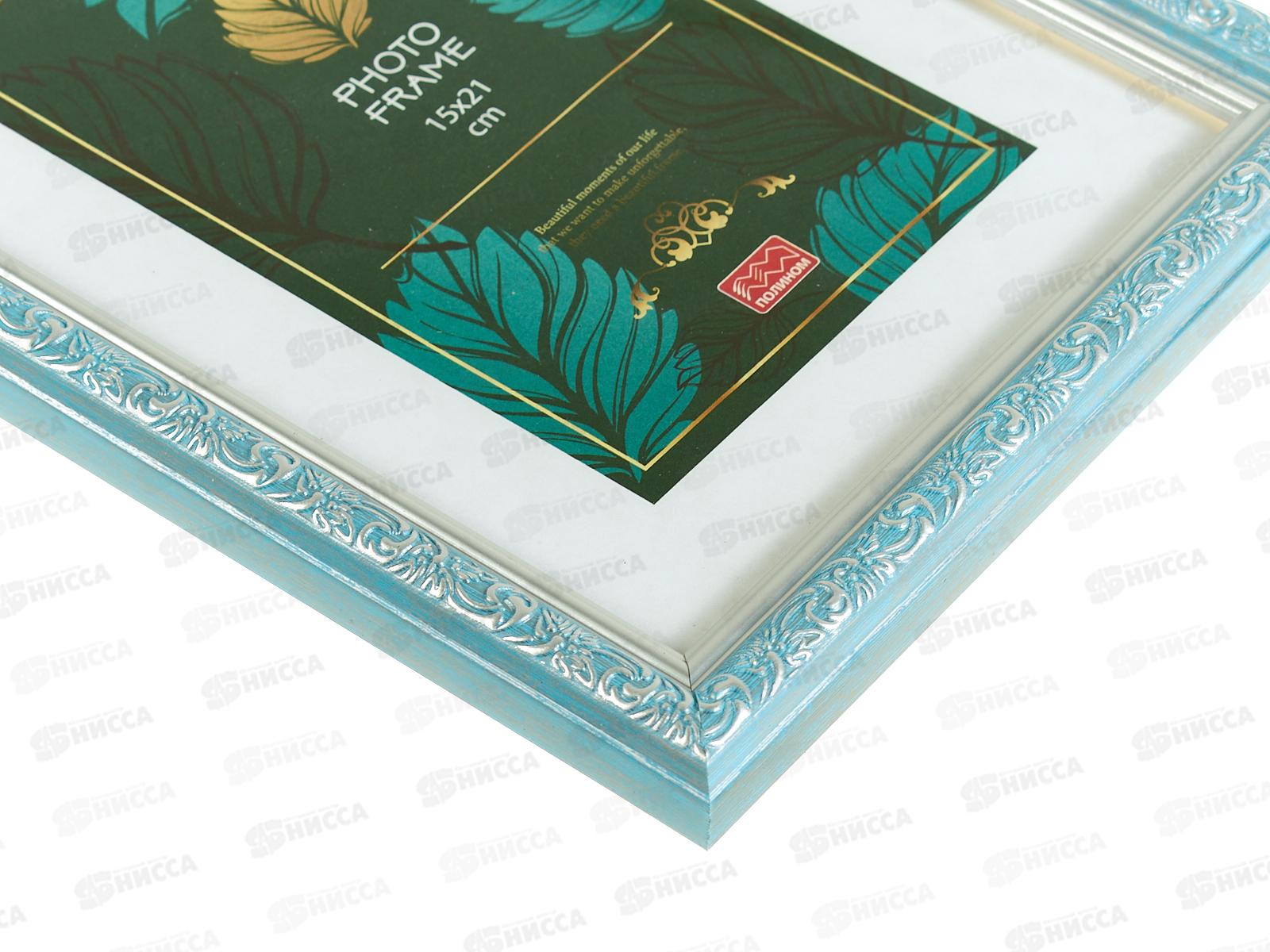 Фоторамка 15*21 ПОЛИНОМ пластик, Эрмитаж,пастельно синий с серебром, 2016-26/3РП1521*50